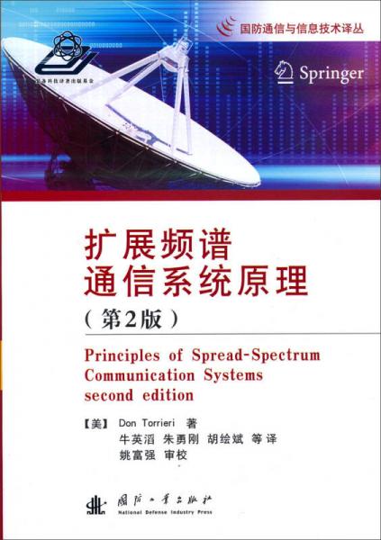 国防通信与信息技术译丛：扩展频谱通信系统原理（第2版）