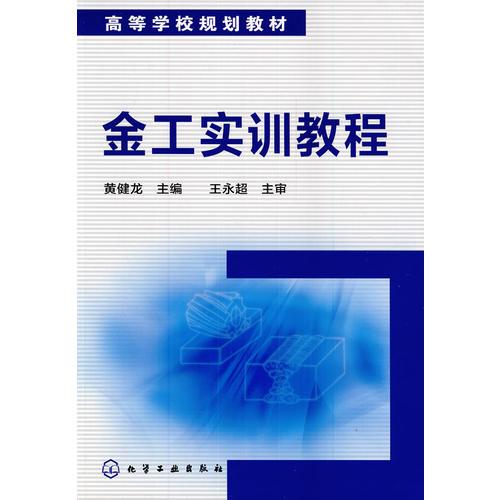 金工實(shí)訓(xùn)教程(黃健龍)