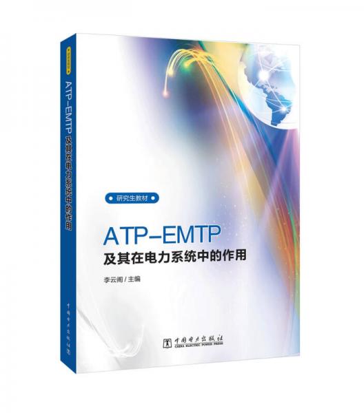 ATP-EMTP及其在电力系统中的应用/研究生教材