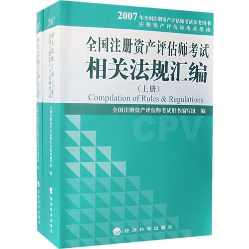 全国注册资产评估师考试相关法规汇编（上、下册）——2007年全国注册资产评估师考试用书