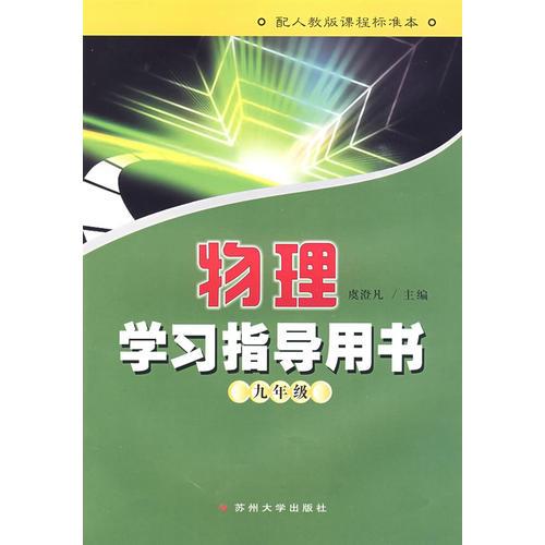 物理學(xué)習(xí)指導(dǎo)用書配人教版