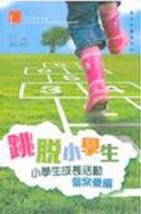 跳脫小學(xué)生 : 