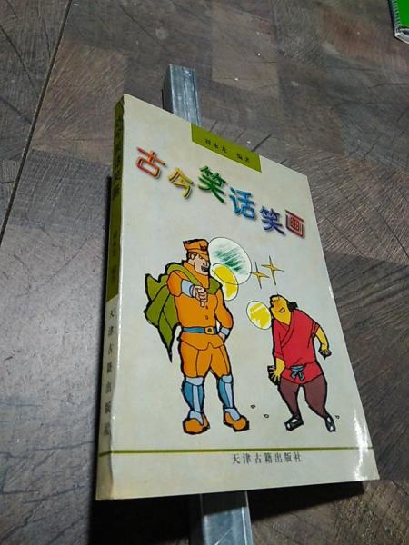 古今笑話笑畫
