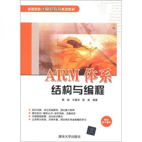 高等院校計(jì)算機(jī)教育系列教材：ARM體系結(jié)構(gòu)與編程
