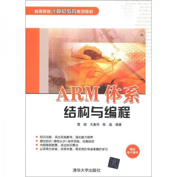 高等院校计算机教育系列教材：ARM体系结构与编程