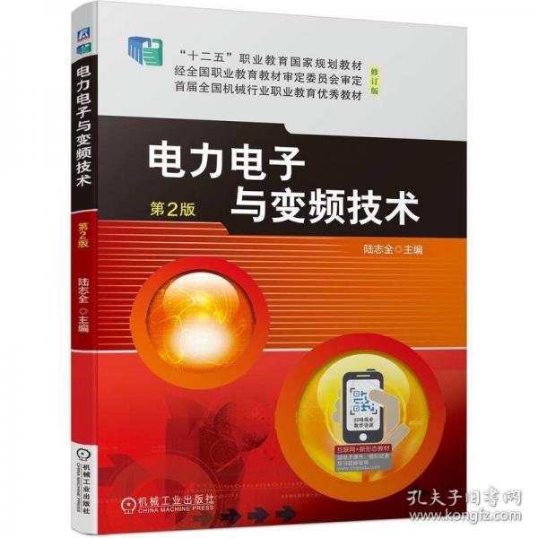 電力電子與變頻技術 第2版