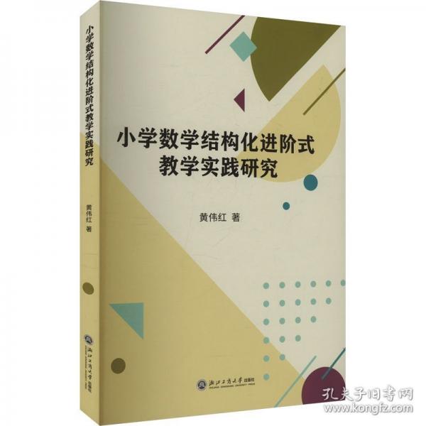 小學(xué)數(shù)學(xué)結(jié)構(gòu)化進(jìn)階式教學(xué)實(shí)踐研究