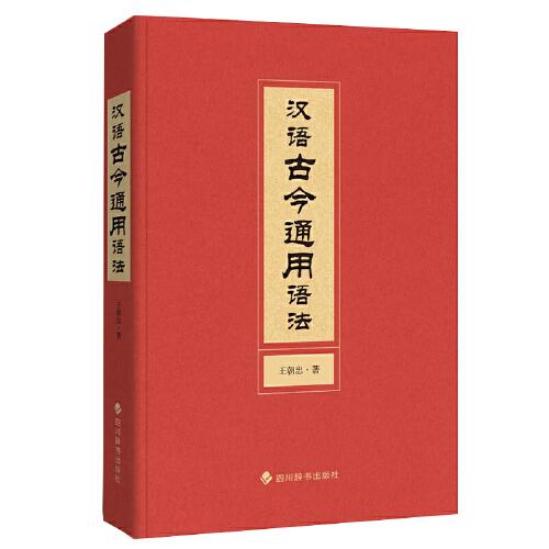 漢語古今通用語法
