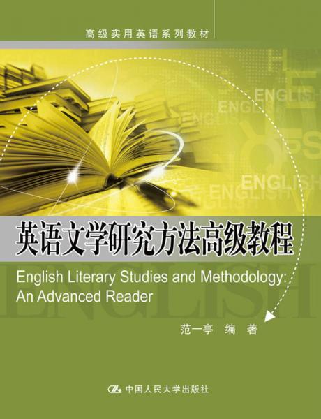英語文學(xué)研究方法高級(jí)教程/高級(jí)實(shí)用英語系列教材