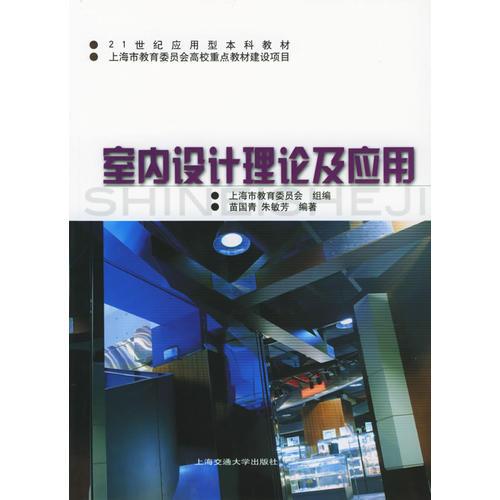 室內(nèi)設計理論及應用——21世紀應用型本科通用教材.上海市教育委員會高校重點教材建設項目