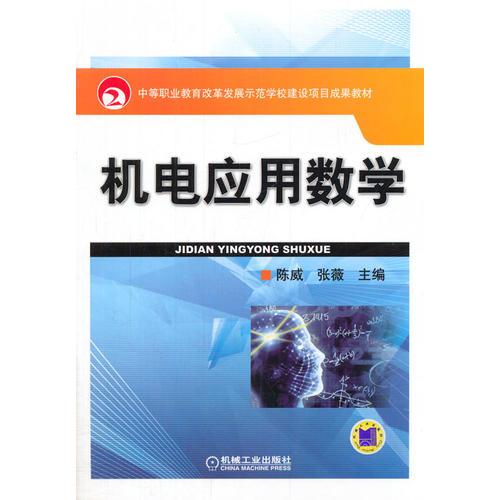 机电应用数学(国家中等职业教育改革发展示范学校建设项目成果教材)