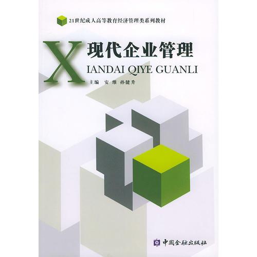 現(xiàn)代企業(yè)管理——21世紀成人高等教育經(jīng)濟管理類系列教材