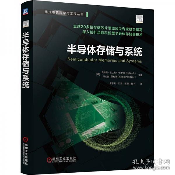 半导体存储与系统