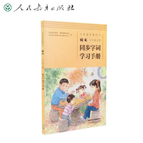 同步字詞學(xué)習(xí)手冊(cè) 五年級(jí)上冊(cè) 配合義務(wù)教育語(yǔ)文教科書