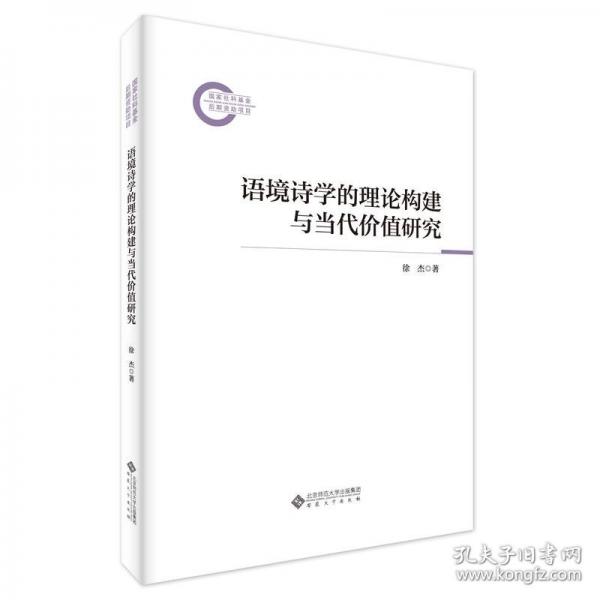 語境詩學的理論構建與當代價值研究