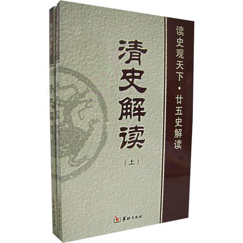 清史解讀（上下冊）