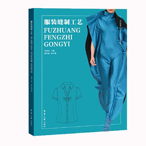 服裝縫制工藝