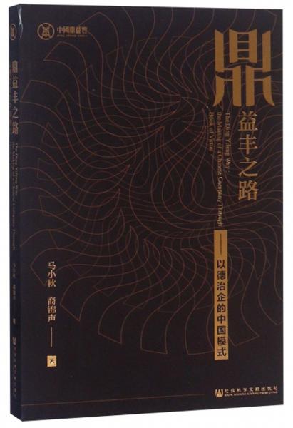 鼎益豐之路：以德治企的中國模式