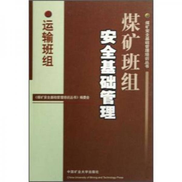 煤礦班組安全基礎(chǔ)管理（運(yùn)輸班組）