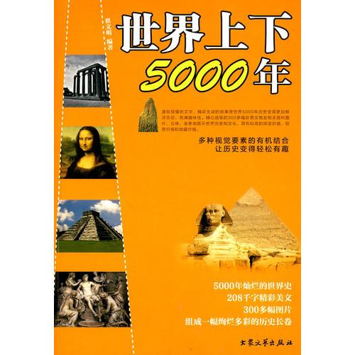 世界上下5000年