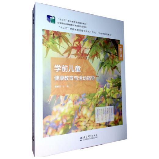學前兒童健康教育與活動指導