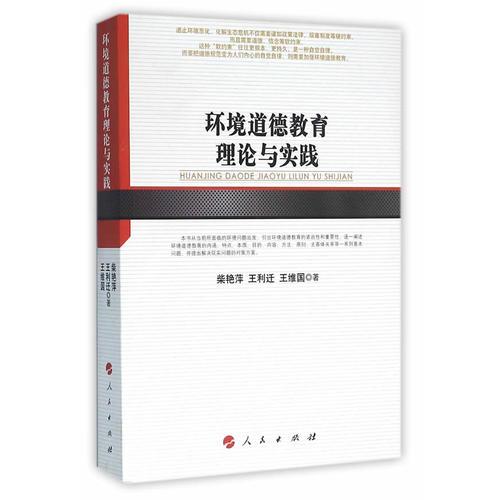 環(huán)境道德教育理論與實踐