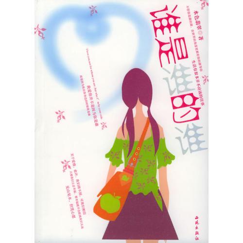 誰是誰的誰