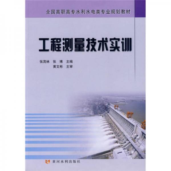 全国高职高专水利水电类专业规划教材：工程测量技术实训