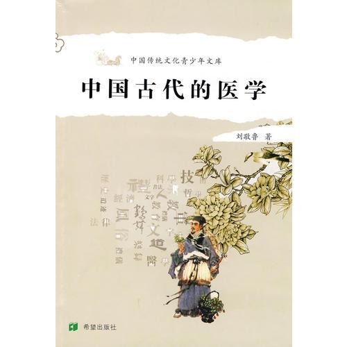 中国古代的医学