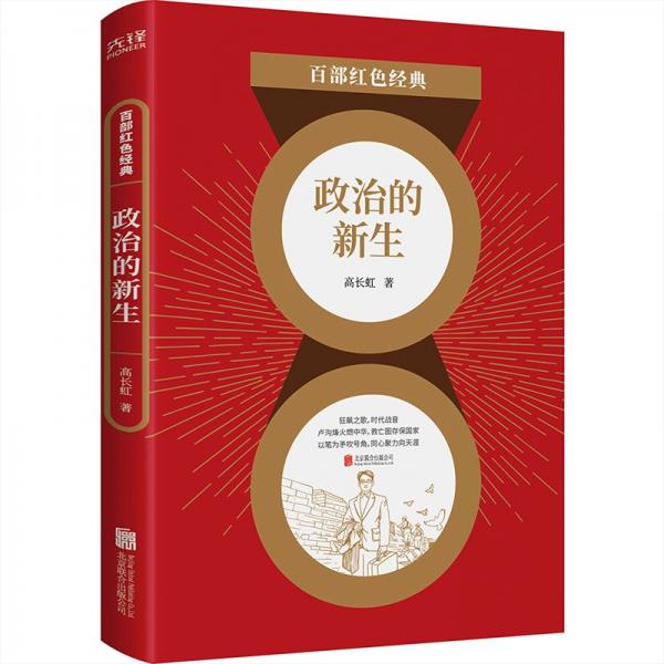 百部紅色經(jīng)典：政治的新生（救亡圖存的戰(zhàn)鼓，民族精神的號角“狂飆作家”高長虹經(jīng)典作品集）