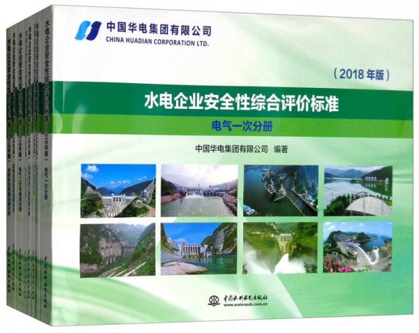 水电企业安全性综合评价标准（2018年版 套装共8册）