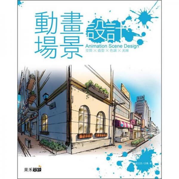 動(dòng)畫場景設(shè)計(jì)：空間、造型、色調(diào)、光線