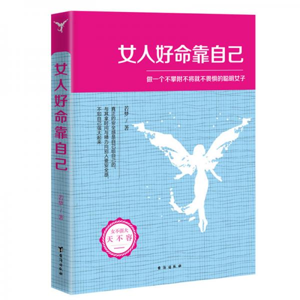 女人好命靠自己
