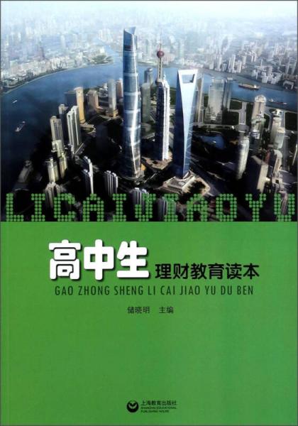 高中生理財教育讀本