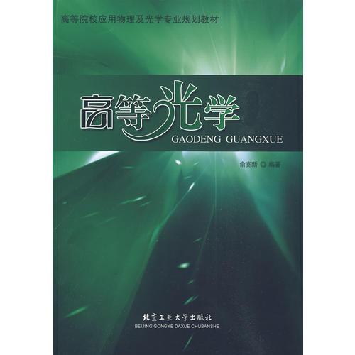 高等光學(xué)