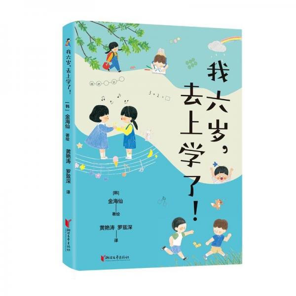 我六歲,去上學(xué)了(彩繪注音版)