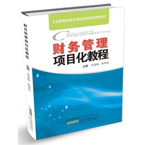 財(cái)務(wù)管理項(xiàng)目化教程