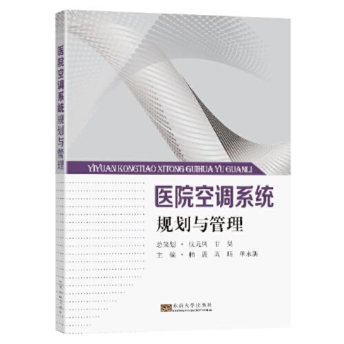 醫(yī)院空調(diào)系統(tǒng)規(guī)劃與管理