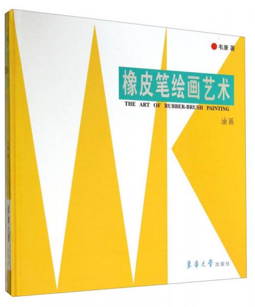 橡皮筆繪畫藝術(shù)：油畫