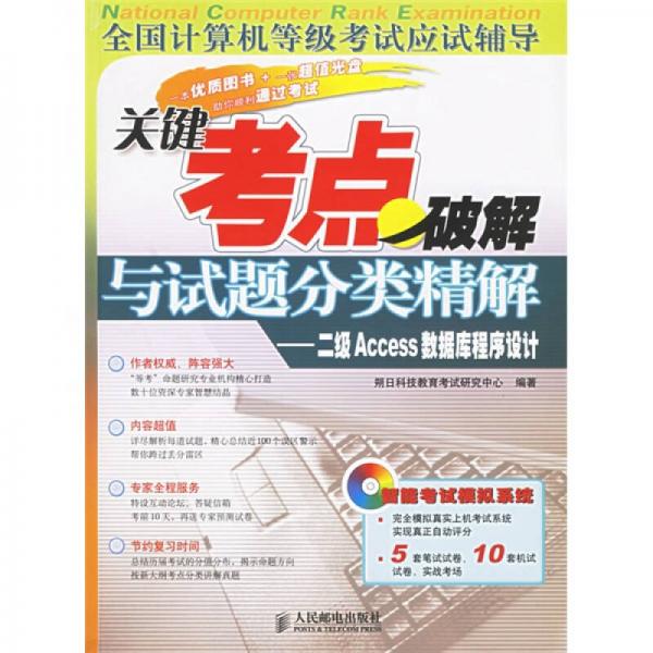全國計算機等級考試應(yīng)試輔導(dǎo)·關(guān)鍵考點破解與試題分類精解：二級Access數(shù)據(jù)庫程序設(shè)計