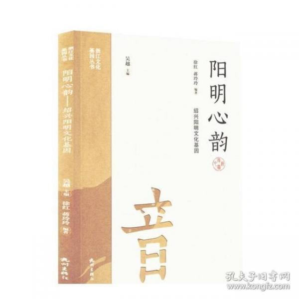 阳明心韵：绍兴阳明文化基因