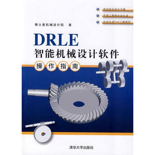 DRLE智能机械设计软件操作指南