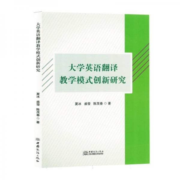 大學(xué)英語(yǔ)翻譯教學(xué)模式創(chuàng)新研究