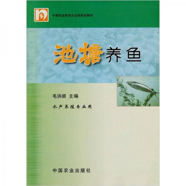 中等职业教育农业部规划教材：池塘养鱼（水产养殖专业用）