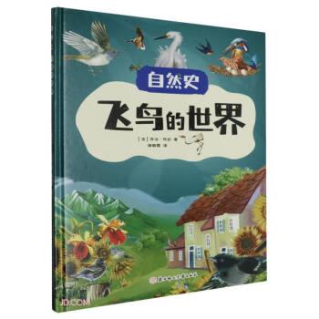 飛鳥的世界(精)/自然史