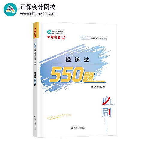 正保會計網(wǎng)校cpa2025教材注冊會計師考試 經(jīng)濟法 必刷550題歷年真題練習(xí)