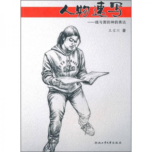 人物速寫：線與面的神韻表達(dá)
