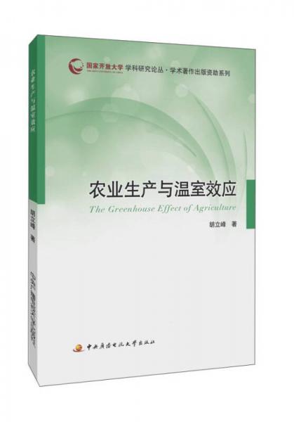 農(nóng)業(yè)生產(chǎn)與溫室效應(yīng)