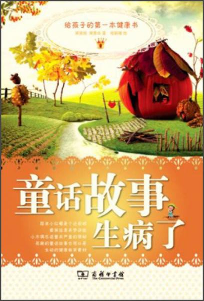 童話故事生病了：給孩子的第一本健康書(shū)