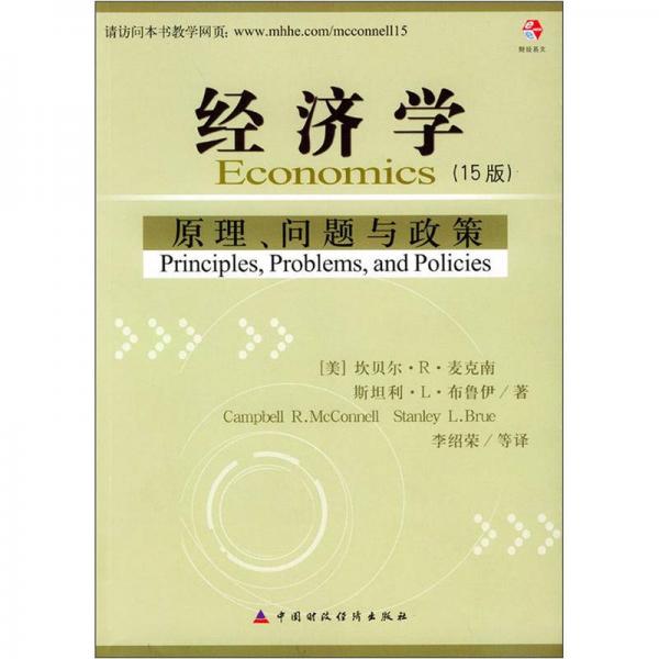 經(jīng)濟學(xué)：原理問題與政（策15版）